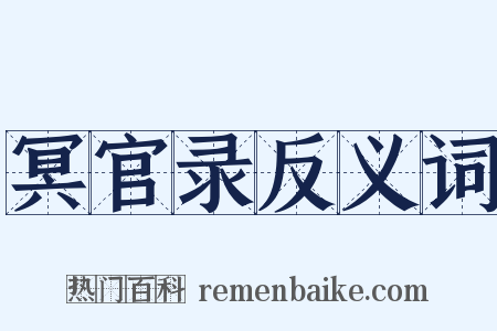 冥官录反义词是什么意思的图片